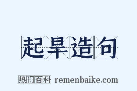 起旱造句是什么意思的图片
